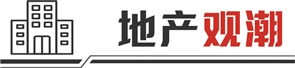 MOM操盘网 楼市政策不断加力 房企准备年中“冲刺”