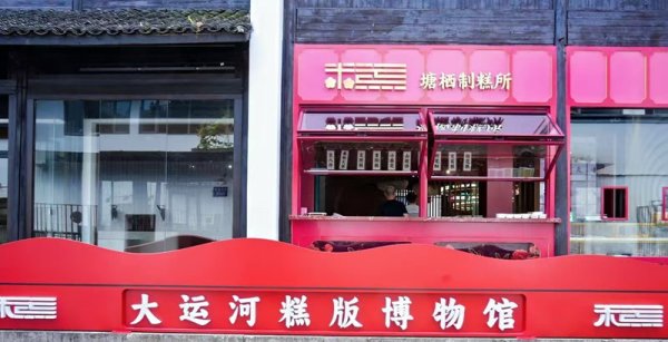 双融配资 运河畔稻香浓！临平“糕版博物馆”七千件磨具诉说千年糕团文化