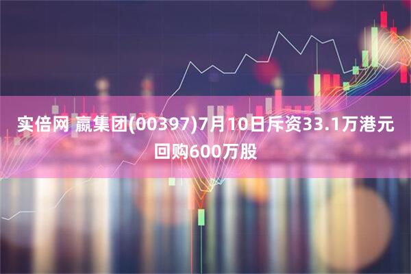 实倍网 嬴集团(00397)7月10日斥资33.1万港元回购600万股