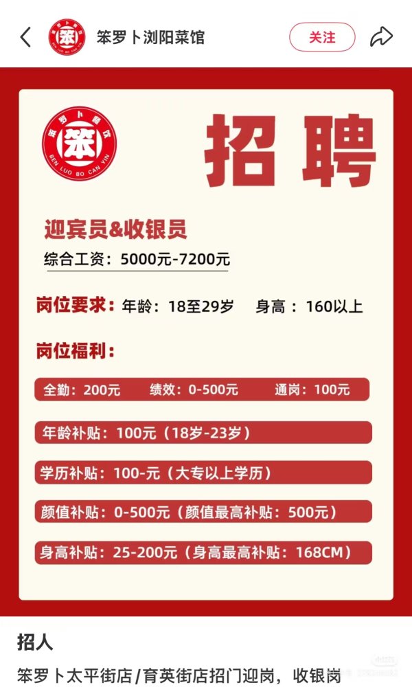 鼎配配资 长沙笨罗卜招聘标有“颜值补贴”？回应：执行有偏差，无具象化要求