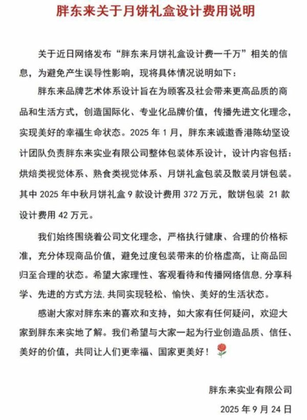 捷希源 月饼礼盒设计费花了一千万？胖东来：414万